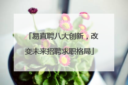 易直聘八大创新，改变未来招聘求职格局