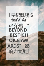 星纪魅族 StarV Air2 荣膺 “BEYOND BEST CHOICE AWARDS” 影响力大奖