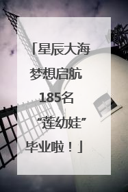 星辰大海 梦想启航 185名“莲幼娃”毕业啦！