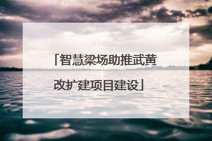智慧梁场助推武黄改扩建项目建设