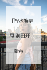 智水破旱局 润田开新章
