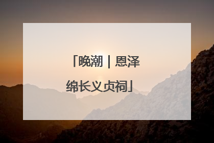 晚潮｜恩泽绵长义贞祠