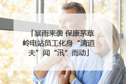 暴雨来袭 保康茅草岭电站员工化身“清道夫”闻“汛”而动