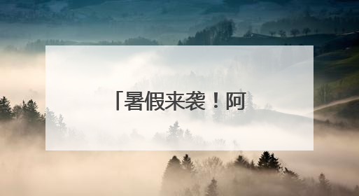 暑假来袭！阿坝州这些景区给学生专属福利