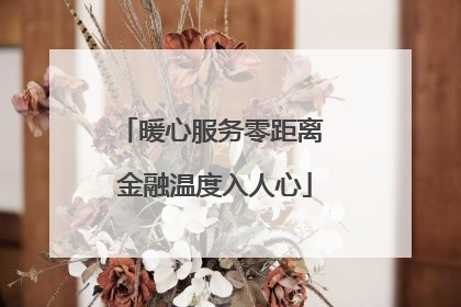 暖心服务零距离 金融温度入人心