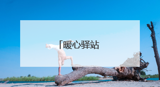 暖心驿站 温馨港湾