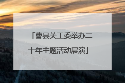 曹县关工委举办二十年主题活动展演