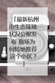 最新杭州市生态环境状况公报发布 现场为何特地推荐这个小区？