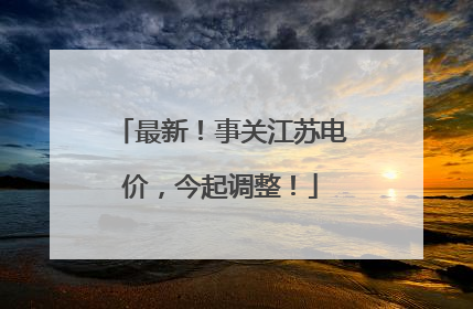 最新！事关江苏电价，今起调整！