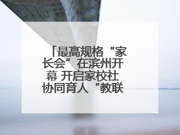 最高规格“家长会”在滨州开幕 开启家校社协同育人“教联体”建设元年