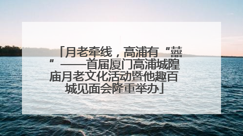 月老牵线，高浦有“囍”——首届厦门高浦城隍庙月老文化活动暨他趣百城见面会隆重举办