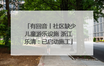 有回音丨社区缺少儿童游乐设施 浙江乐清：已启动施工