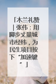 木兰礼赞｜张伟：用脚步丈量城市经纬，为民生项目按下“加速键”