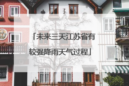 未来三天江苏省有较强降雨天气过程
