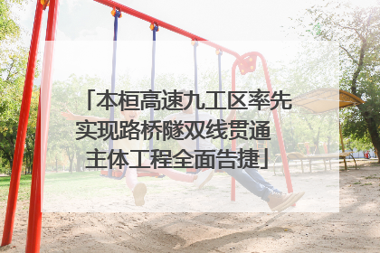 本桓高速九工区率先实现路桥隧双线贯通 主体工程全面告捷