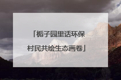 栀子园里话环保 村民共绘生态画卷