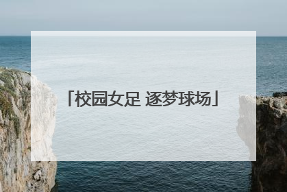校园女足 逐梦球场