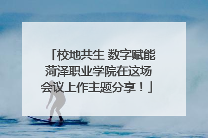 校地共生 数字赋能 菏泽职业学院在这场会议上作主题分享！