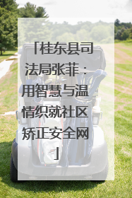 桂东县司法局张菲：用智慧与温情织就社区矫正安全网