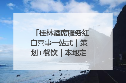桂林酒席服务红白喜事一站式｜策划+餐饮｜本地定制桂林本地团队