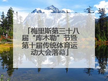 梅里斯第三十八届“库木勒”节暨第十届传统体育运动大会落幕