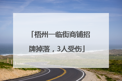 梧州一临街商铺招牌掉落，3人受伤