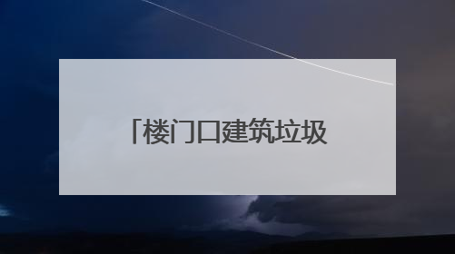 楼门口建筑垃圾堆成山？破解老小区的“烦恼”，他们有妙招！