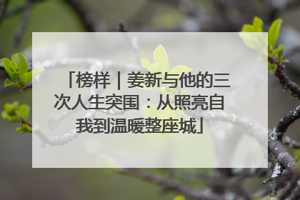 榜样｜姜新与他的三次人生突围：从照亮自我到温暖整座城