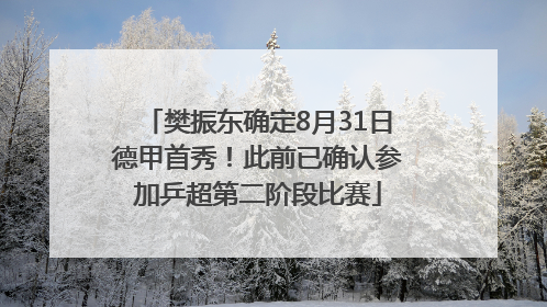 樊振东确定8月31日德甲首秀！此前已确认参加乒超第二阶段比赛
