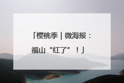 樱桃季｜微海报：福山“红了”！