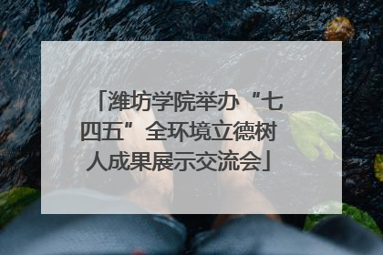 潍坊学院举办“七四五”全环境立德树人成果展示交流会