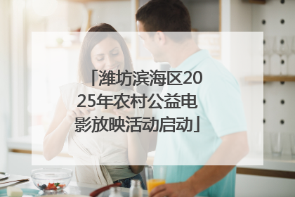 潍坊滨海区2025年农村公益电影放映活动启动