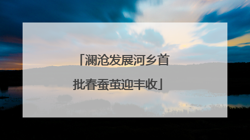 澜沧发展河乡首批春蚕茧迎丰收