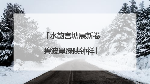 水韵宫塘展新卷 碧波岸绿映钟祥