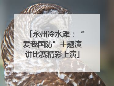 永州冷水滩：“爱我国防”主题演讲比赛精彩上演