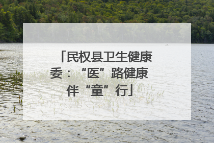 民权县卫生健康委：“医”路健康伴“童”行