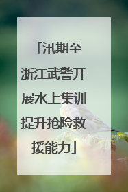 汛期至 浙江武警开展水上集训提升抢险救援能力