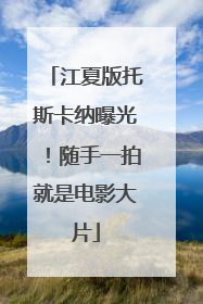 江夏版托斯卡纳曝光！随手一拍就是电影大片