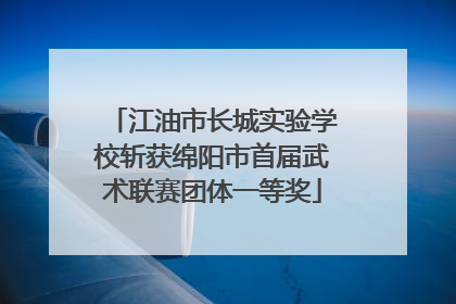 江油市长城实验学校斩获绵阳市首届武术联赛团体一等奖