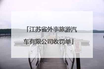 江苏省外事旅游汽车有限公司收罚单