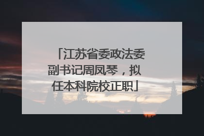 江苏省委政法委副书记周凤琴，拟任本科院校正职