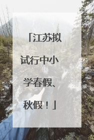 江苏拟试行中小学春假、秋假！