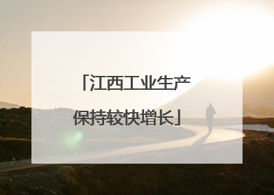 江西工业生产保持较快增长