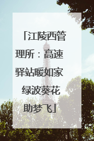 江陵西管理所：高速驿站暖如家 绿波葵花助梦飞