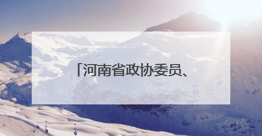 河南省政协委员、2025年全国先进工作者朱青霞：妙手回春“朱一针”