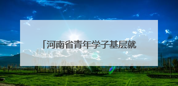 河南省青年学子基层就业典型巡回宣讲启动