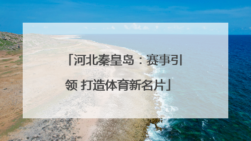 河北秦皇岛：赛事引领 打造体育新名片