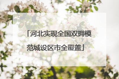 河北实现全国双拥模范城设区市全覆盖