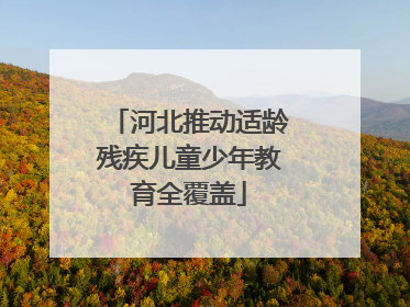 河北推动适龄残疾儿童少年教育全覆盖