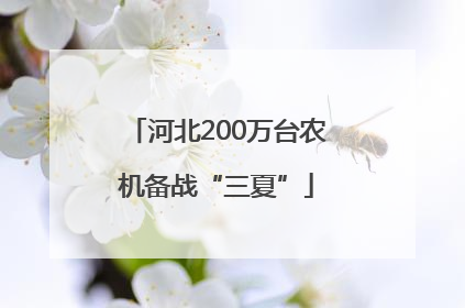 河北200万台农机备战“三夏”